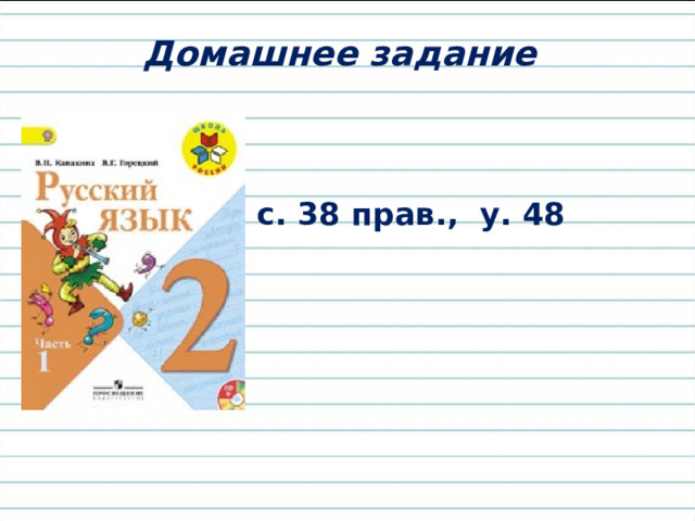 Рефлексия  Оцените свою работу на уроке.  «!»- молодец, выполнил всё верно. «+» – хорошо, ошибался совсем немного. «?» с заданием пока не справился. 