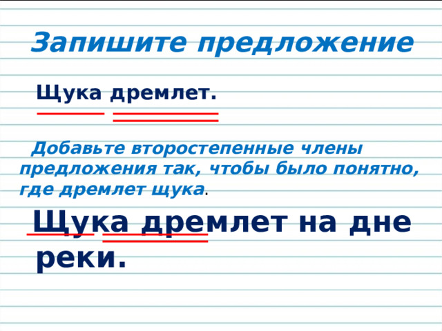 Щука дремлет. -Где может дремать щука? 