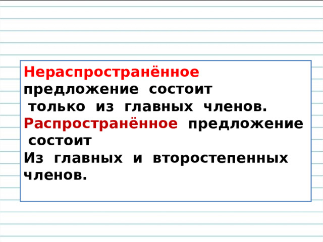 Что такое распространённые и нераспространённые предложения? 
