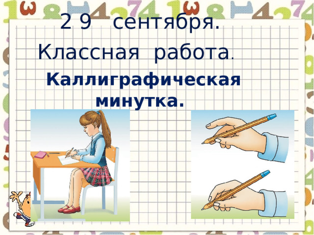       2 9 сентября.  Классная работа .    Каллиграфическая минутка.      