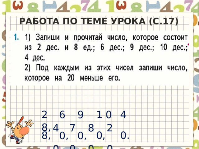 Работа по теме урока (с.17) 2 8, 6 0, 9 0, 1 0 0, 4 0. 8, 4 0, 7 0, 8 0, 2 0. 