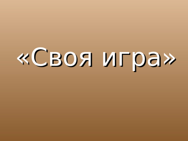 «Своя игра» 