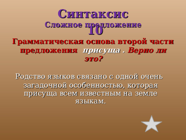 Синтаксис  Сложное предложение  10 Грамматическая основа второй части предложения присуща . Верно ли это?  Родство языков связано с одной очень загадочной особенностью, которая присуща всем известным на земле языкам. 