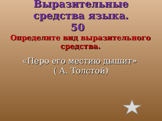 Выразительные средства языка.  50 Определите вид выразительного средства. «Перо его местию дышит» ( А. Толстой) 