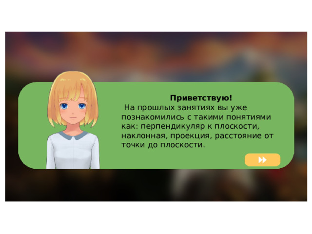 Приветствую!  На прошлых занятиях вы уже познакомились с такими понятиями как: перпендикуляр к плоскости, наклонная, проекция, расстояние от точки до плоскости. 