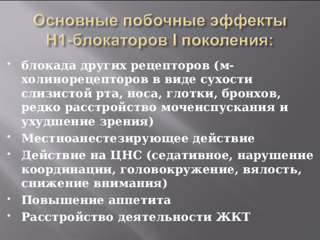 блокада других рецепторов (м-холинорецепторов в виде сухости слизистой рта, носа, глотки, бронхов, редко расстройство мочеиспускания и ухудшение зрения) Местноанестезирующее действие Действие на ЦНС (седативное, нарушение координации, головокружение, вялость, снижение внимания) Повышение аппетита Расстройство деятельности ЖКТ  
