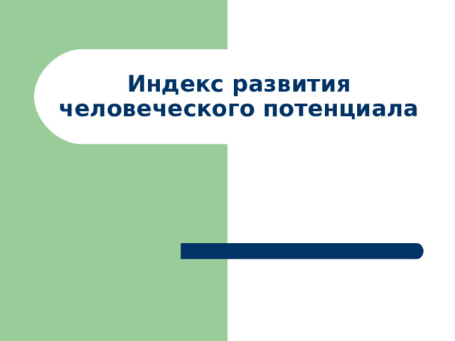 Индекс развития человеческого потенциала 