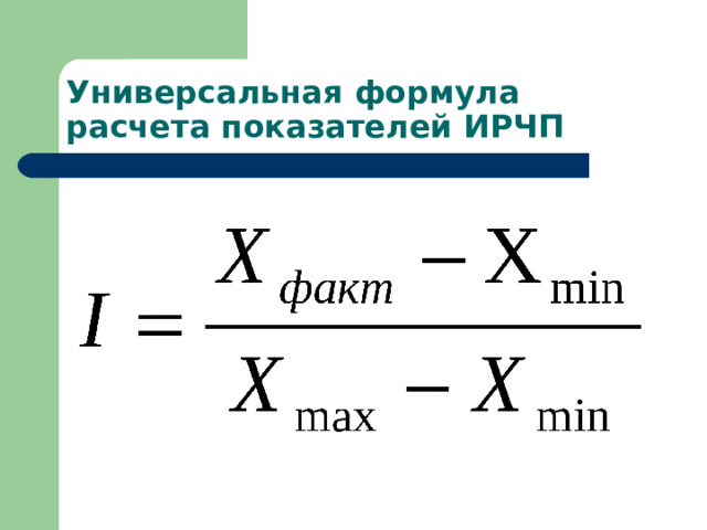 Универсальная формула расчета показателей ИРЧП 