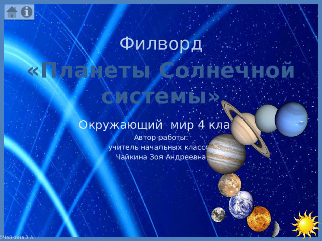 Филворд «Планеты Солнечной системы» Окружающий мир 4 класс Автор работы: учитель начальных классов Чайкина Зоя Андреевна 