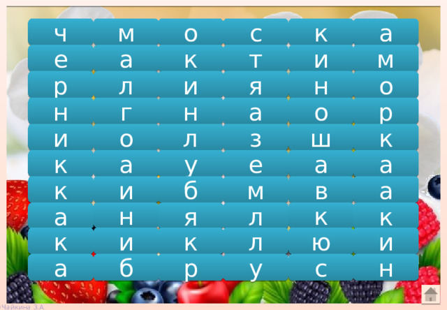 ч о с к а м е а к т и м я о н и л р а о р н г н и о л з ш к а а к е а у к и б м в а л к к я н а к и к л ю и а б р у с н 