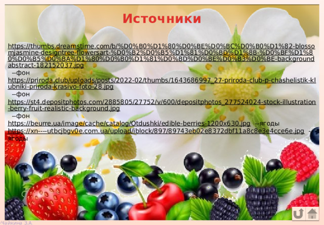 Источники https://thumbs.dreamstime.com/b/%D0%B0%D1%80%D0%BE%D0%BC%D0%B0%D1%82-blossomjasmine-designtree-flowersart-%D0%B2%D0%B5%D1%81%D0%BD%D1%8B-%D0%BF%D1%80%D0%B5%D0%BA%D1%80%D0%B0%D1%81%D0%BD%D0%BE%D0%B3%D0%BE-backgroundabstract-182152037.jpg  --фон https://priroda.club/uploads/posts/2022-02/thumbs/1643686997_27-priroda-club-p-chashelistik-klubniki-priroda-krasivo-foto-28.jpg  --фон https://st4.depositphotos.com/2885805/27752/v/600/depositphotos_277524024-stock-illustration-berry-fruit-realistic-background.jpg  --фон https://beurre.ua/image/cache/catalog/Otdushki/edible-berries-1200x630.jpg  --ягоды https://xn----utbcjbgv0e.com.ua/upload/iblock/897/89743eb02e8372dbf11a8c8e3e4cce6e.jpg  --ягоды 
