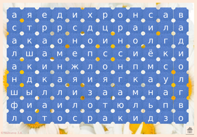 д а а в н я е с и о р х р с д ц р т и а р л а с о г а и д л н н а о к о с е п с ё к м а и и л ш н п о и о с м н л а к ж я к а у л н а к д и я г а з ы л ш а а н и г л м п ь л ю т в ф и о л и а л о о р с о з д и к а т ©Чайкина З.А. 