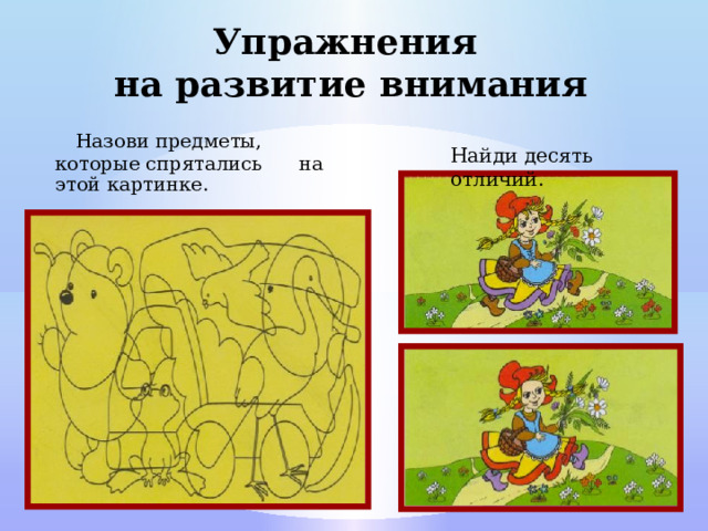 Упражнения на развитие внимания  Назови предметы, которые спрятались на этой картинке. Найди десять отличий. 