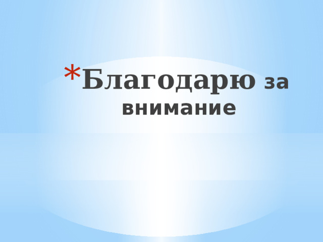 Благодарю за внимание 