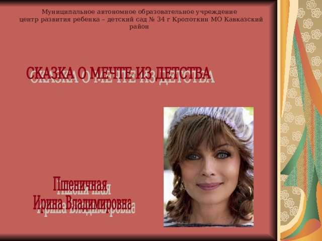 Муниципальное автономное образовательное учреждение  центр развития ребенка – детский сад № 34 г Кропоткин МО Кавказский район 