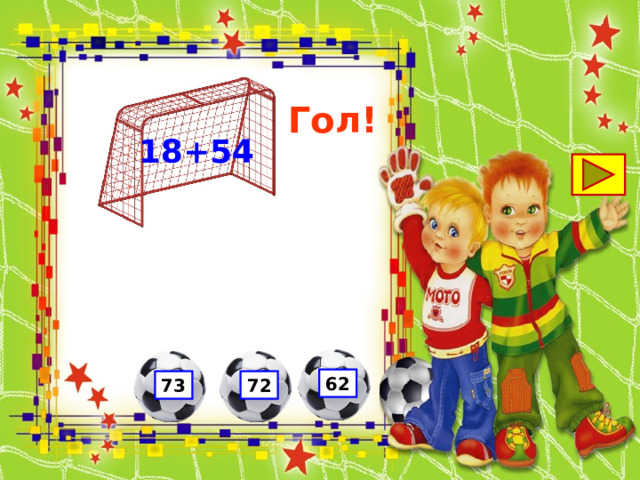 Гол! 18+54 62 73 72 