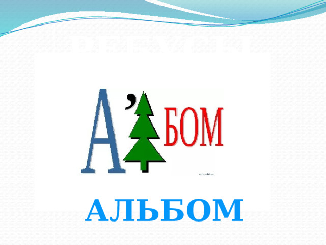 РЕБУСЫ АЛЬБОМ 