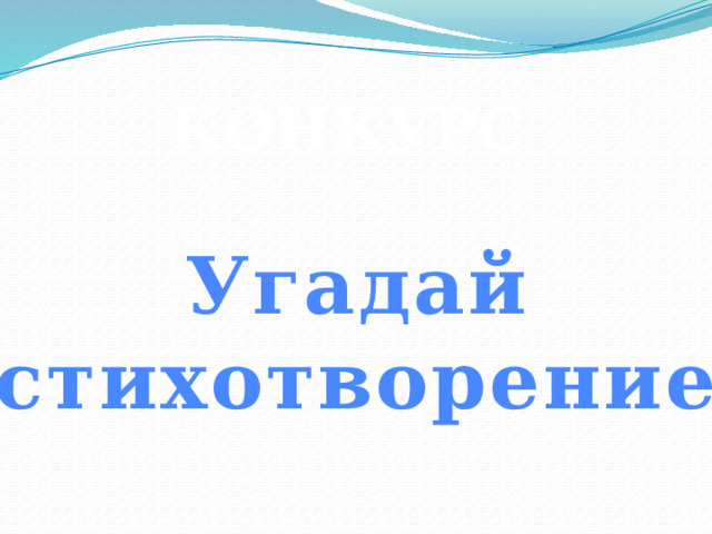 КОНКУРС Угадай стихотворение 