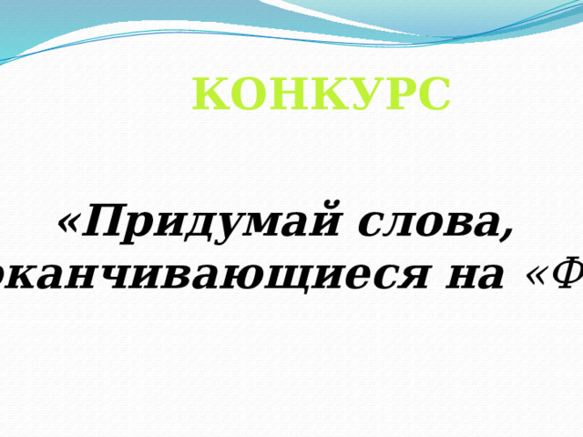 КОНКУРС «Придумай слова, оканчивающиеся на «Ф» 