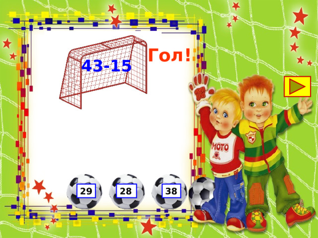 Гол! 43-15 29 28 38 