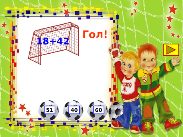 Гол! 18+42 51 40 60 