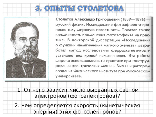  1. От чего зависит число вырванных светом электронов (фотоэлектронов)? 2. Чем определяется скорость (кинетическая энергия) этих фотоэлектронов? 