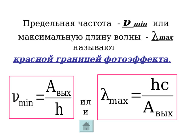  Предельная частота - ν  min   или максимальную длину волны - λ max  называют красной границей фотоэффекта . или 