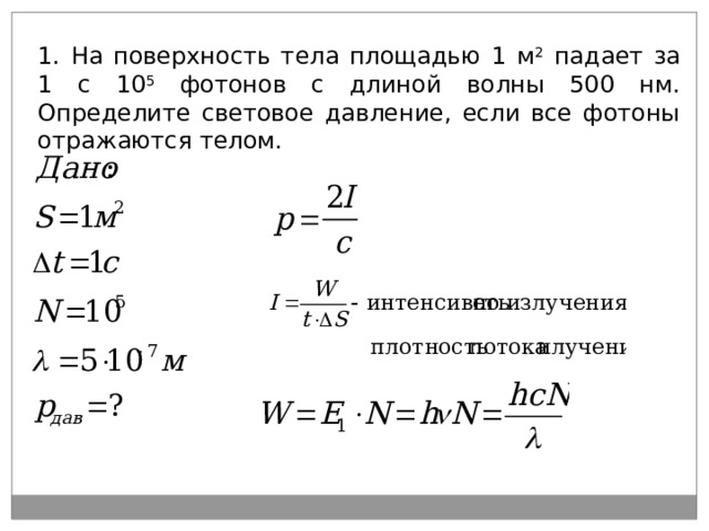 1. На поверхность тела площадью 1 м 2 падает за 1 с 10 5 фотонов с длиной волны 500 нм. Определите световое давление, если все фотоны отражаются телом. 