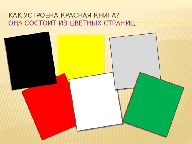 Как устроена Красная книга?  Она состоит из цветных страниц. 