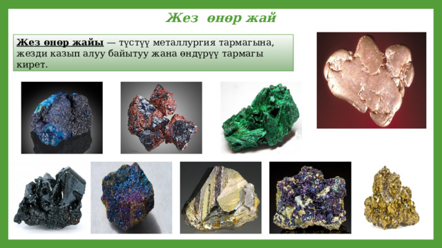 Жез өнөр жай Жез өнөр жайы — түстүү металлургия тармагына, жезди казып алуу байытуу жана өндүрүү тармагы кирет. 