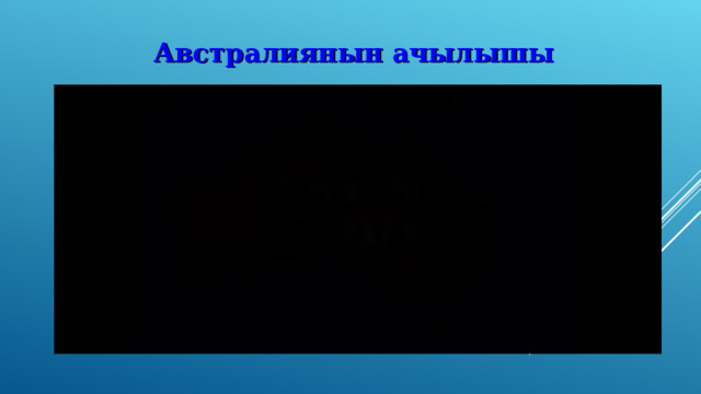 Австралиянын ачылышы 