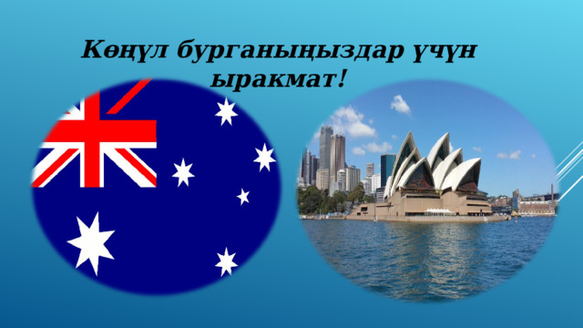 Көңүл бурганыңыздар үчүн ыракмат! 
