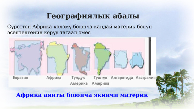 Географиялык абалы Сүрѳттѳн Африка кѳлѳмү боюнча кандай материк болуп эсептелгенин кѳрүү татаал эмес Африка аянты боюнча экинчи материк 