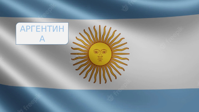 АРГЕНТИНА 