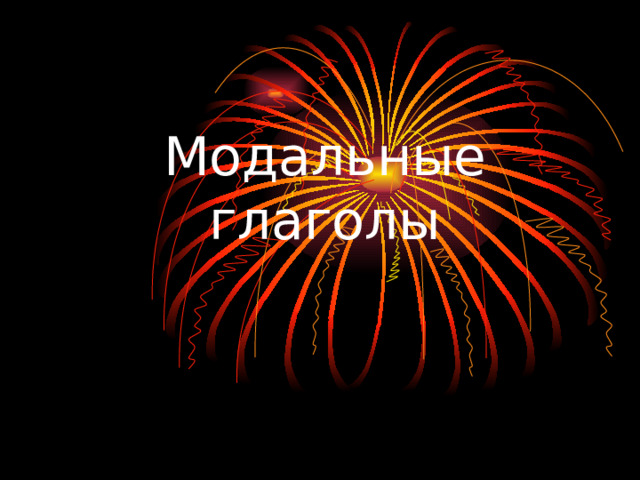 Модальные глаголы 