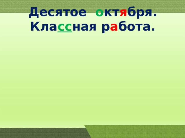 Десятое о кт я бря. Кла сс ная р а бота. 