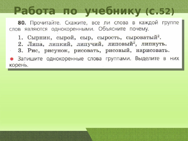 Работа по учебнику ( с. 52) 