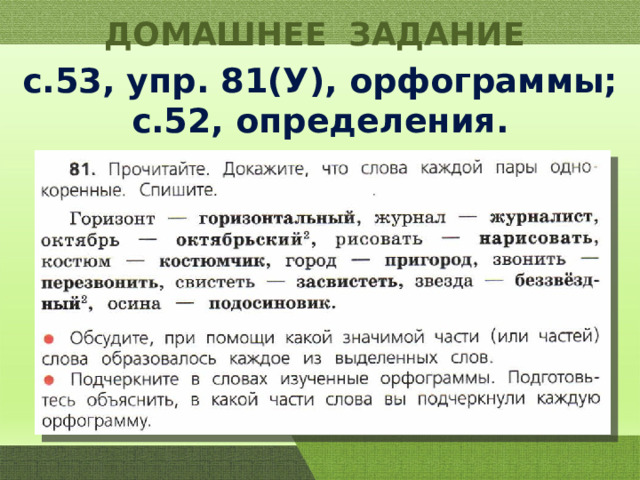 ДОМАШНЕЕ ЗАДАНИЕ с.53, упр. 81(У), орфограммы; с.52, определения. 