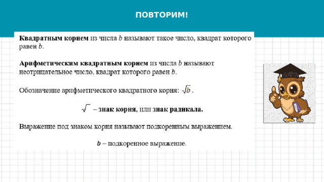 ПОВТОРИМ! 