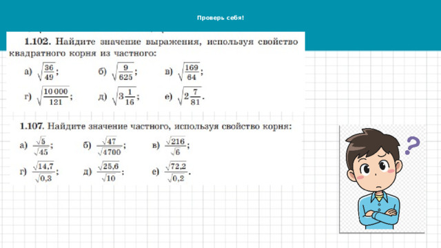 Проверь себя! 