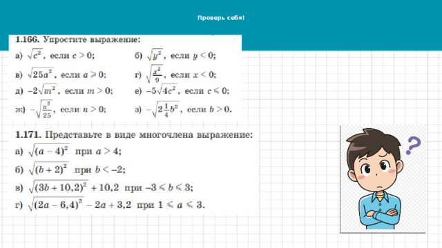 Проверь себя! 