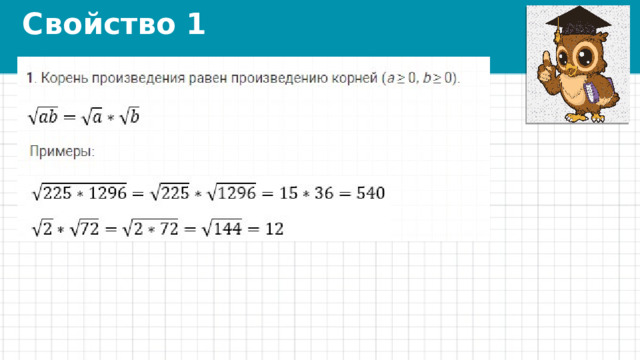 Свойство 1 