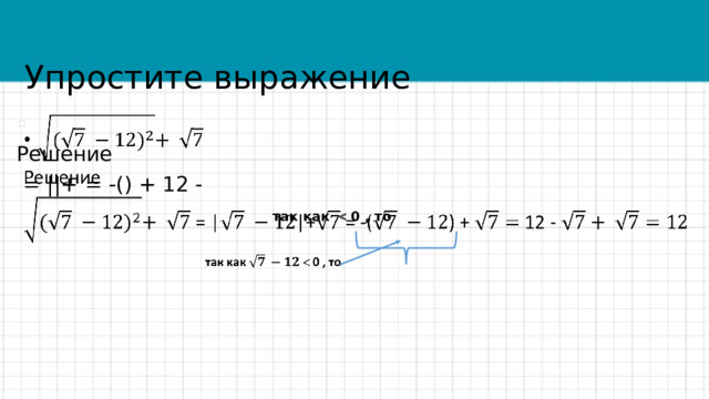 Упростите выражение   Решение  = ||+ = -() + 12 -  так как  0 , то 