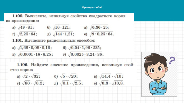 Проверь себя! 