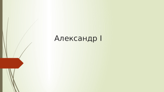 Александр I 