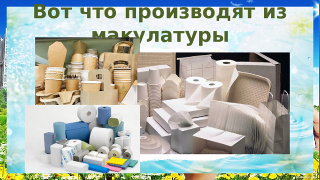 Вот что производят из макулатуры 