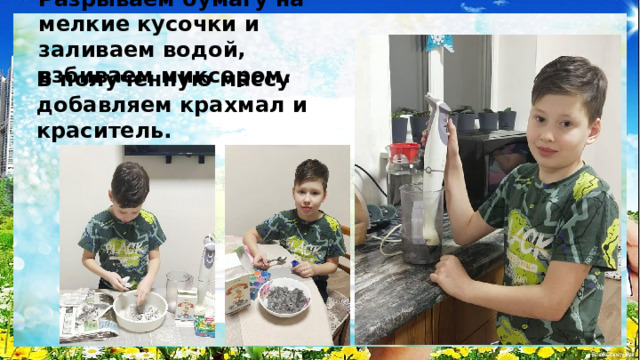 Разрываем бумагу на мелкие кусочки и заливаем водой, взбиваем миксером. В полученную массу добавляем крахмал и краситель. 