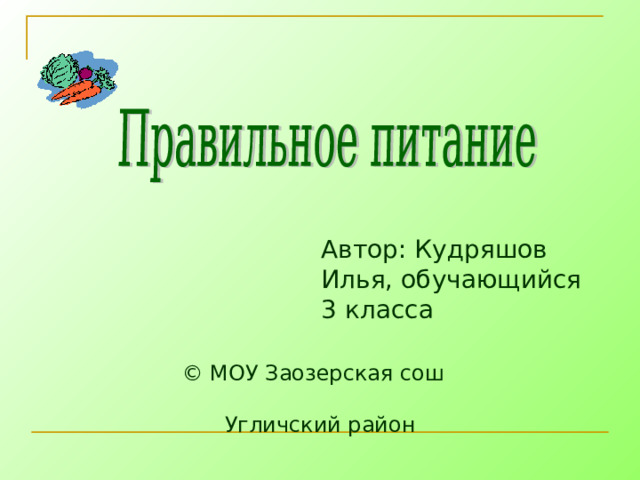 Автор: Кудряшов Илья, обучающийся 3 класса ©  МОУ Заозерская сош Угличский район 