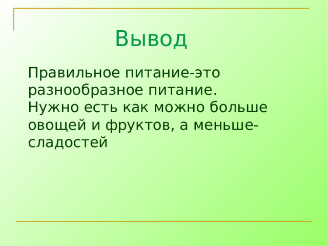 Вывод Правильное питание-это разнообразное питание. Нужно есть как можно больше овощей и фруктов, а меньше- сладостей 