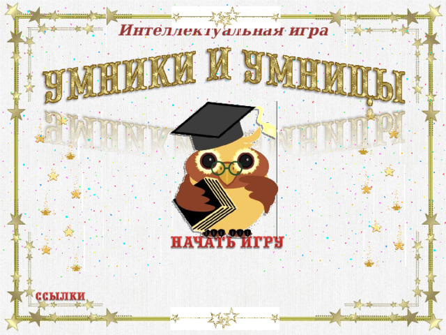Интеллектуальная игра  